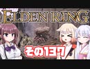 [ELDEN RING]OИEちゃんがのんびりエルデの王を目指す その137 [VOICEROID CeVIO COEIROINK実況]