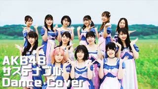 【AKB48】サステナブル　dancecover【踊ってみた】