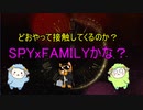 SpyxFamilyかな？こんな世界があるんです。どおやって接触してくるのか？