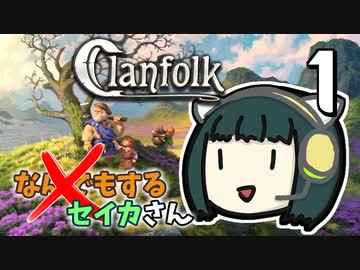 【Clanfolk】なんでもするセイカさんX #1【VOICEROID】