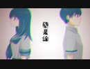 【可不×さとうささら】堕夏論