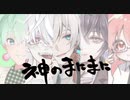 【神のまにまに】5人で合唱／歌ってみた