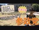 「木村 陸人さん」YOUはなぜ？参政党＃007
