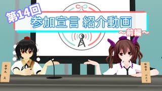 【第14回東方ニコ童祭】参加宣言紹介動画《前編》