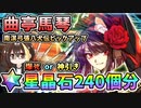 【FGO】曲亭馬琴！星晶石240個相当でガチャ運を試した結果！爆死or神引き？南溟弓張八犬伝ピックアップ【Fate/Grand Order】