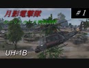 【ゆっくり実況】月影電撃隊:めーりんのヘリ操縦訓練 #1