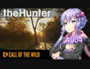 【theHunter:CotW】新米ハンターゆかり＠只今研修中_#004（終）【Voiceroid実況】