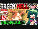 ずん子【GREEN HELL】対岸に架ける橋＃１７「補助橋作り」＋琴葉茜