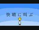 【オリジナル曲】快晴に叫ぶ / れんきゅんが歌ってくれたよ