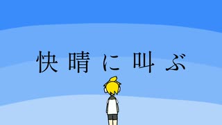 【オリジナル曲】快晴に叫ぶ / れんきゅんが歌ってくれたよ