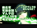 【VOICEROID劇場】東北家家族会議！ずん子の新しい技を考える、の巻。なお、ずんだもんは不憫。【東北姉妹、ずんだもん】【ソフトウェアトーク劇場】