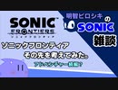 【ソニック雑談】ソニックフロンティアのその先を考えてみた。