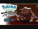 ポケモンレジェンズアルセウス！推しポケ求めてヒスイ放浪記　５９頁