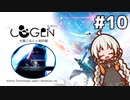 【COGEN：大鳥こはくと刻の剣】紲星あかりと3秒ルール #10 (ネタバレあり)