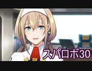 ほぼ知らない女のスパロボ30　#167_(:3 」∠)_【実況】