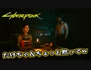 【Cyber Punk2077】サイバーまったりパンク Part 91【実況】