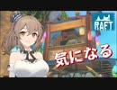 ささらちゃんは気になる【RAFT】#６
