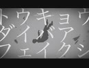 【初投稿】トウキョウダイバアフェイクショウCover/くろすけ