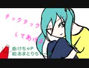 チックタックしてあげる / けちゃP - 初音ミク