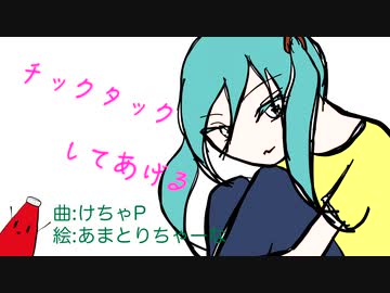 チックタックしてあげる / けちゃP - 初音ミク