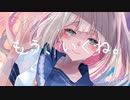 もう、いくね。/ 初音ミク