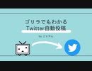 ゴリラでもわかるTwitter自動投稿入門