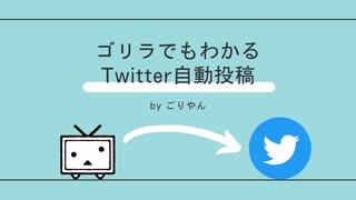 ゴリラでもわかるTwitter自動投稿入門