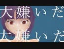 マジで大嫌いだ _ 【feat.知声(Chis_A)】