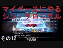 マイペースにやる『シン・クロニクル』その12