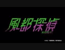 ホモと見る半分こ怪人の続編PV