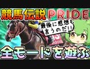 【ずんだもん実況】競馬伝説PRIDEの全モードを無課金で一通り遊ぶのだ！