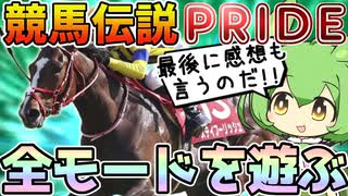 【ずんだもん実況】競馬伝説PRIDEの全モードを無課金で一通り遊ぶのだ！