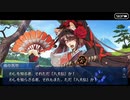 無課金初期勢のFGO　南溟弓張八犬伝編　part4
