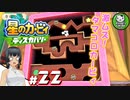 【星のカービィ ディスカバリー】カービィ、ディスカバる！　＃22 【ゆっくり実況】