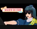 【第14回東方ニコ童祭】参加宣言紹介動画《後編》