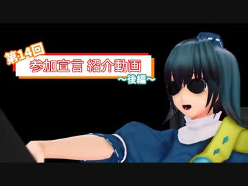 【第14回東方ニコ童祭】参加宣言紹介動画《後編》