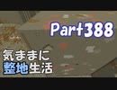 【Minecraft】気ままに整地生活Part388【ゆっくり実況】