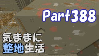 【Minecraft】気ままに整地生活Part388【ゆっくり実況】