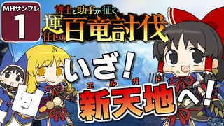 【モンハンサンブレイク #1】博士と助手が征く！ 運任せの百竜討伐・サンブレイク編！【ゆっくり実況】