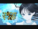 シンギングマーメイド feat.夏色花梨