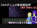 [ゆっくり実況]うちの子達の美術館訪問～七回目～[IBリメイク]