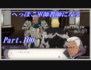 【FE風花雪月初見実況】Part.100 へっぽこ軍師教師になる【1周目青獅子Normal】