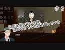 【アフレコ実況】礼儀というものをからくり人形に教えられてやるよ『可惜夜のからくり屋敷』＃２