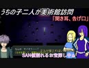 [ゆっくり実況]うちの子達の美術館訪問～八回目～[IBリメイク]
