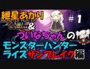 【MHRise】あかりとついなちゃんのモンスターハンターライズサンブレイク編＃１【VOICEROID実況】