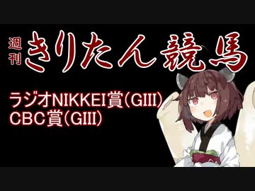 【競馬予想】ラジオNIKKEI賞・CBC賞2022【週刊きりたん競馬】