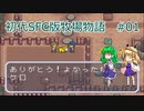 【ゆっくり実況】牧場(で寝なければ次の日は来ない)物語 #01【SFC版牧場物語】