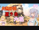 【ARK:Scorched Earth】灼熱砂漠に置き去六花　Part7【CeVIO実況】