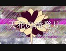 天花の滝登り / flower