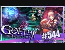 【#544】ゴエティアクロス◆悪魔少女×マルチプレイRPG【実況】